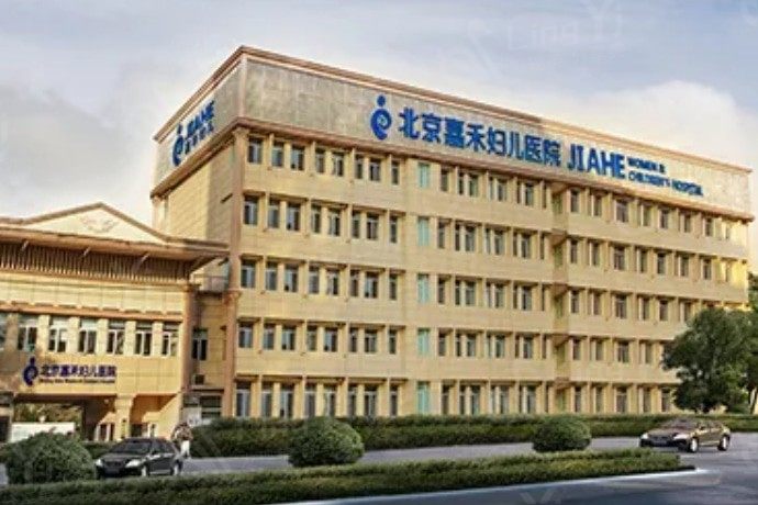 想找北京做私密修复技术好的医院吗?看看二级正规嘉禾整形医院和侯智慧的技术吧