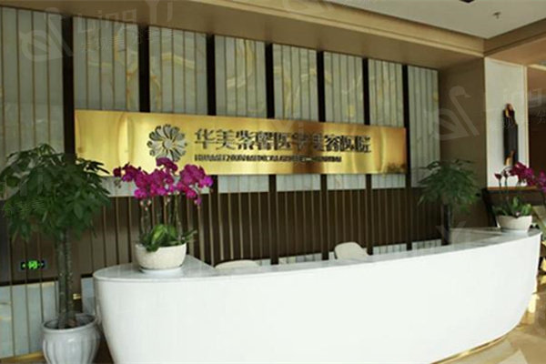 四川华美紫馨整形外科医院评价咋样? 资质正规挺靠谱