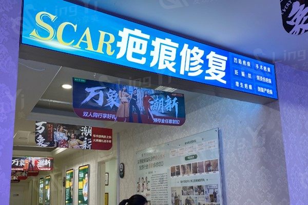 重庆军科疤痕中心怎么样? 资质正规医生技术靠谱