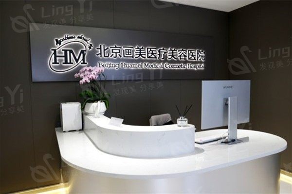 北京画美医院口碑好吗 医院正规评价挺高的 