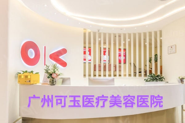 广州可玉医疗美容医院 技术靠谱还有优惠