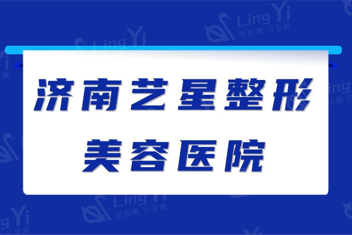 济南艺星整形美容医院 据说他家医生经验丰富口碑好