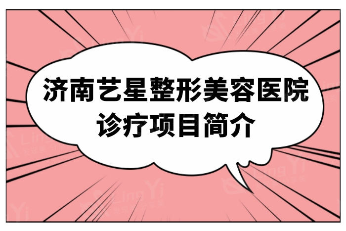 济南艺星整形美容医院 据说他家医生经验丰富口碑好