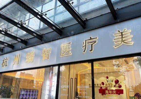 杭州瑞智医疗美容门诊部医保可以报销吗 看了医院资质和医生实力是真香