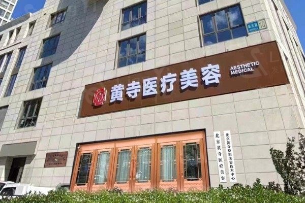 北京黄寺整形外科医院医保可以报销吗 正规靠谱医院不坑人