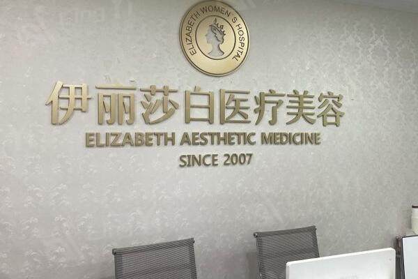 惠州百佳伊丽莎白妇产医院整形科口碑怎么样 网评技术不赖价格不贵