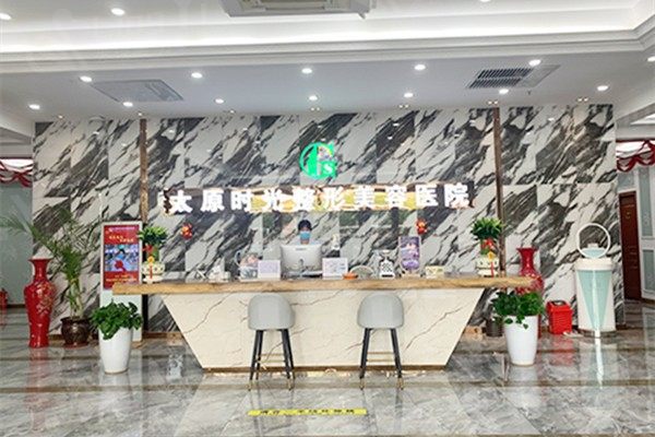 山西太原时光整形美容医院可靠吗 正规的整形医院医生实力派