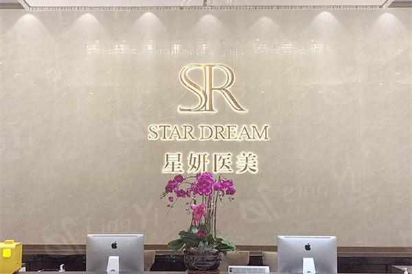 大连星妍医疗美容门诊部口碑好吗 