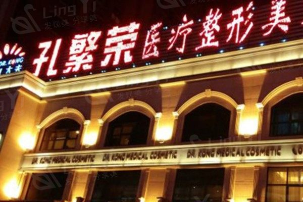洛阳孔繁荣美容整形医院怎么样? 是正规整形不坑人附价格地址