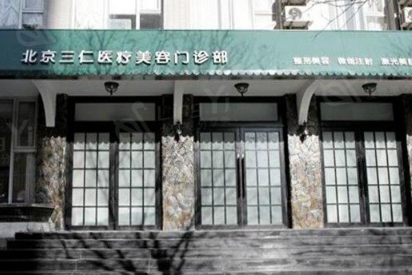 北京曼托假体隆胸好的医院排名 君容宜芳/黄寺/北京三仁整形技术牛口碑好