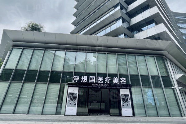 杭州浮想国医疗美容诊所怎么样？ 本地人都说收费不贵且正规