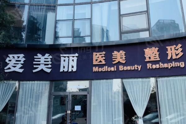青岛爱美丽医疗美容门诊部可靠吗 资质正规挺靠谱