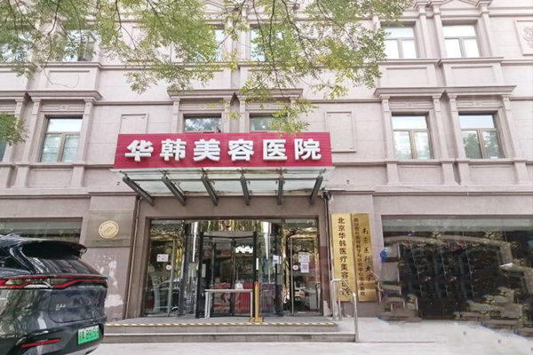 北京华韩整形医院医保可以报销吗 北京华韩整形医院医生数量多靠谱,评价也不错