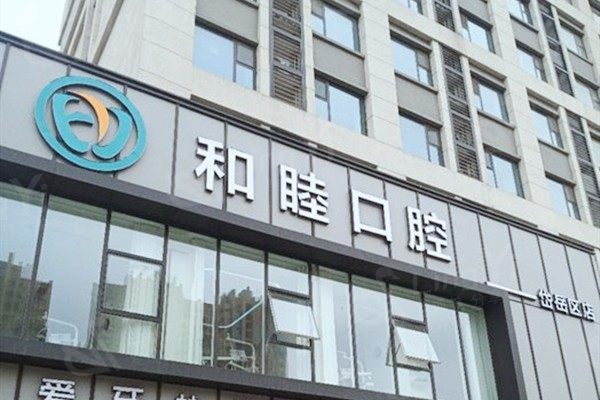 2025泰安和睦口腔医院价格表一览:种植牙2680+牙齿矫正7800+镶牙680+