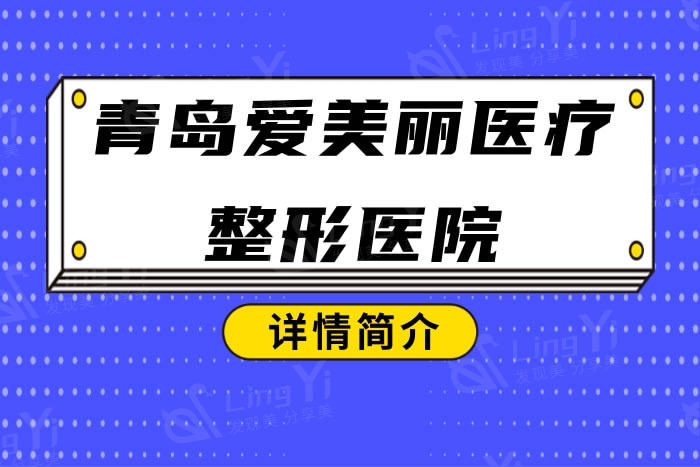 青岛爱美丽医疗美容门诊部可靠吗 资质正规挺靠谱