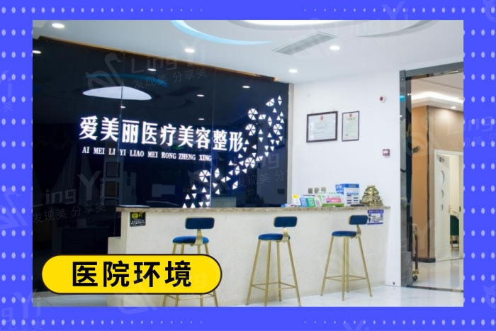 青岛爱美丽医疗美容门诊部可靠吗 资质正规挺靠谱