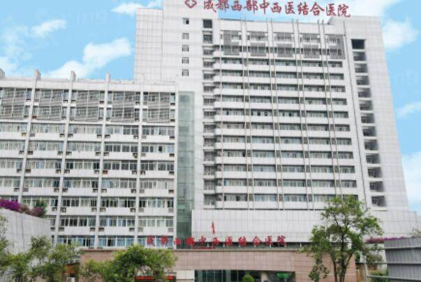 成都西部中西医结合医院整形外科.jpg