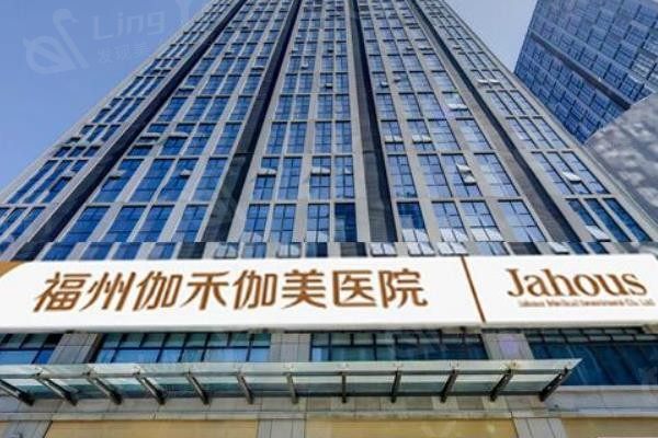 福州伽禾伽美整形医院口碑好吗 看看去过的网友口碑就清楚了