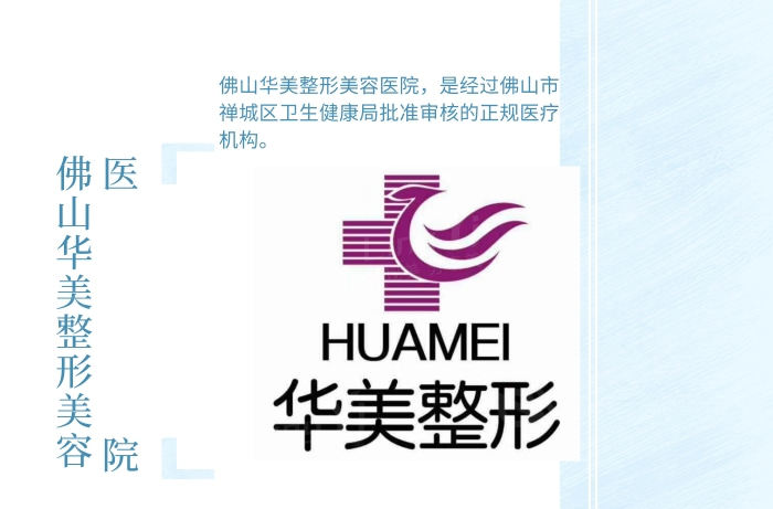 佛山华美整形美容医院医保可以报销吗 是正规医院顾客口碑好价格不贵