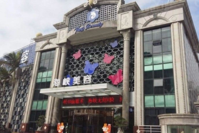 厦门肿泡眼上眼睑去脂有名的整形医院名单公布  排名靠前的厦门思明荟美天成整形外科