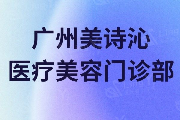 广州激光提升口碑好又便宜的整形医院 市民都说这几家靠谱