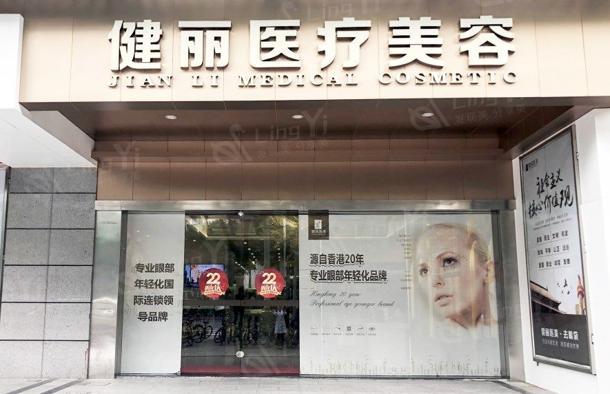 广州健丽医疗美容门诊部怎么样？ 是正规整形不坑人附价格地址