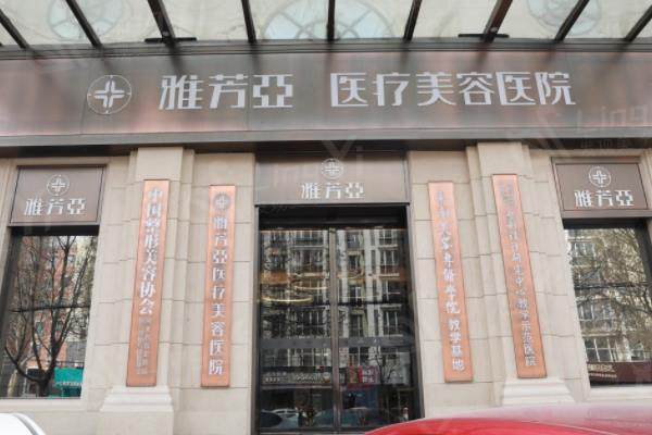 石家庄雅芳亚医疗美容医院地址在哪里