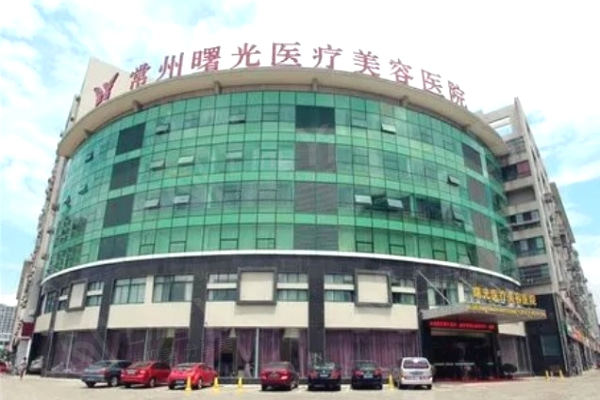 常州曙光医疗美容医院口碑好吗 资质正规挺靠谱