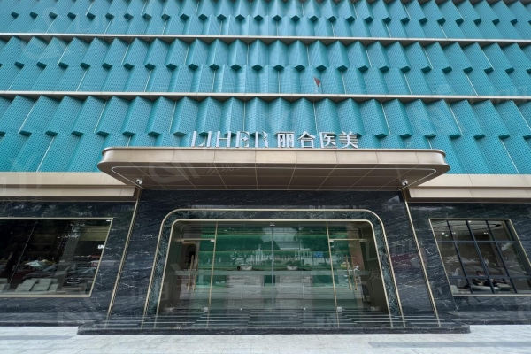 广州丽合医疗美容医院 是正规整形不坑人附价格地址