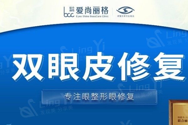 杜园园眼修复医生坐诊上海爱尚丽格整形医院:24小时线上预约通道已开启快约起来