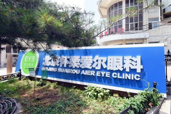 北京无极变焦晶体有名的眼科医院排名 都是无极变焦晶体做得好的医院