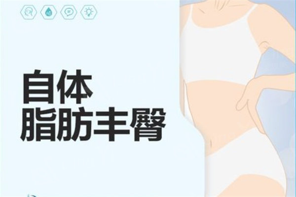王自谦做丰臀多少钱?脂肪填充蜜桃臀价格7.9w起存活率高