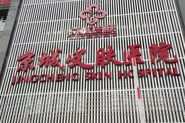 北京下体切除哪家整形医院好？ 这些排名里大家都觉得延世/北京煤医西坝河医疗美容医院很不错 