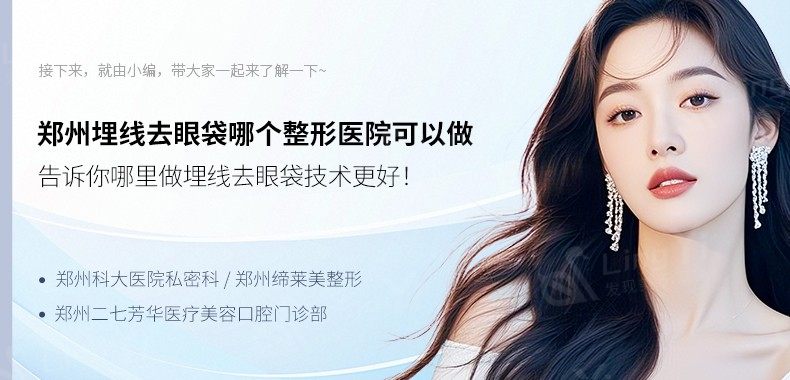 郑州埋线去眼袋哪个整形医院可以做 告诉你哪里做埋线去眼袋技术更好！