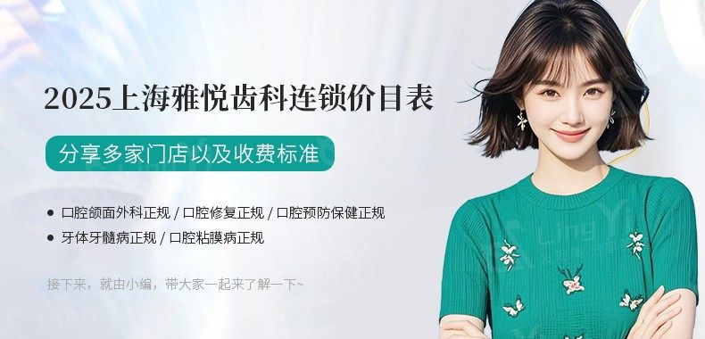 2025上海雅悦齿科连锁价目表，分享多家门店以及收费标准