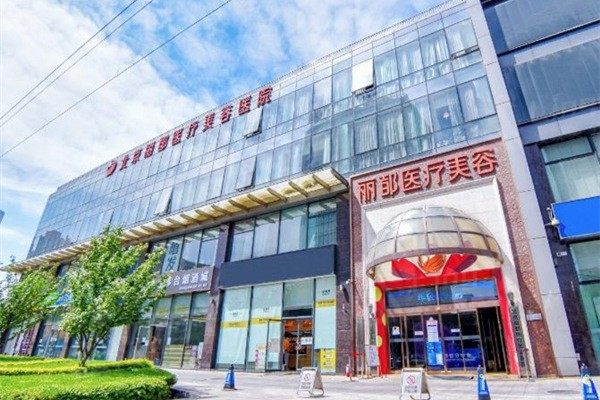 北京润致玻尿酸正规整形医院排名公布 其中北京博福特医院管理有限公司李氏君医堂诊所和北京熙朵医疗美容口碑又技术也不赖