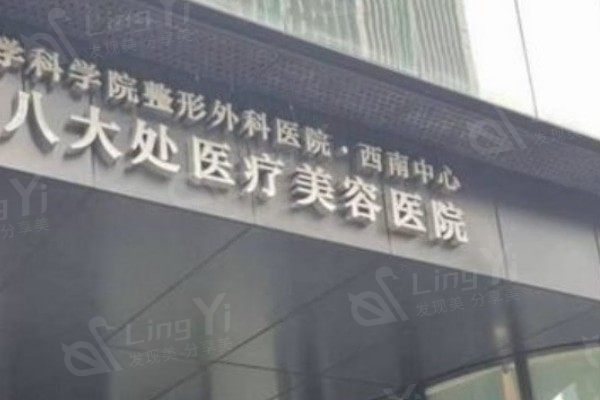 深圳八大处医疗美容医院眼部手术价格表？双眼皮 / 眼修复 / 祛眼袋收费便宜