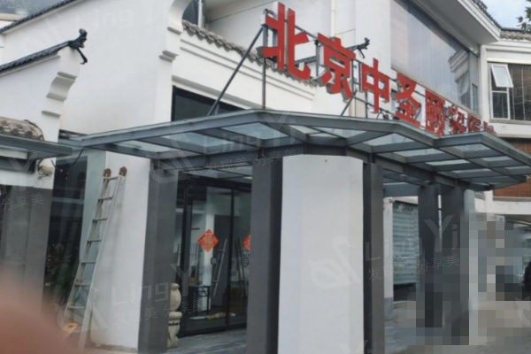 北京全身吸脂整形医院哪家好 樱桃/北京正美医疗美容/中圣颐安医院做全身吸脂比较好 
