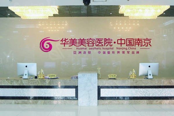 南京华美美容医院价格表？假体隆胸 / 眼部手术 / 脂肪填充收费便宜