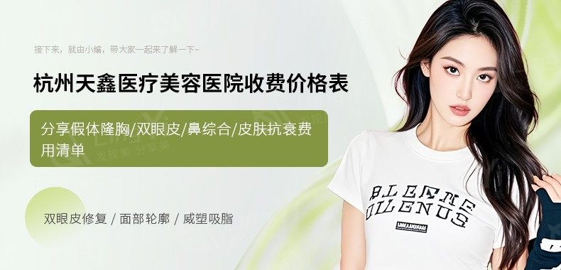 杭州天鑫医疗美容医院收费价格表，分享假体隆胸/双眼皮/鼻综合/皮肤抗衰费用清单