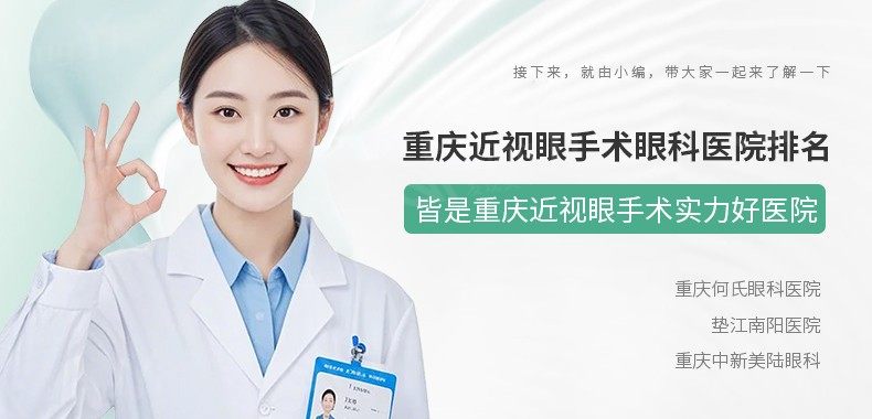 重庆近视眼手术眼科医院排名 皆是重庆近视眼手术实力好医院