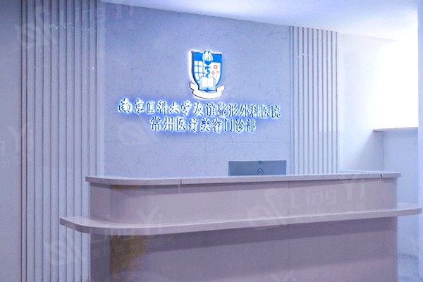 常州友谊整形美容门诊部 正规的整形医院收费还不贵附详细地址