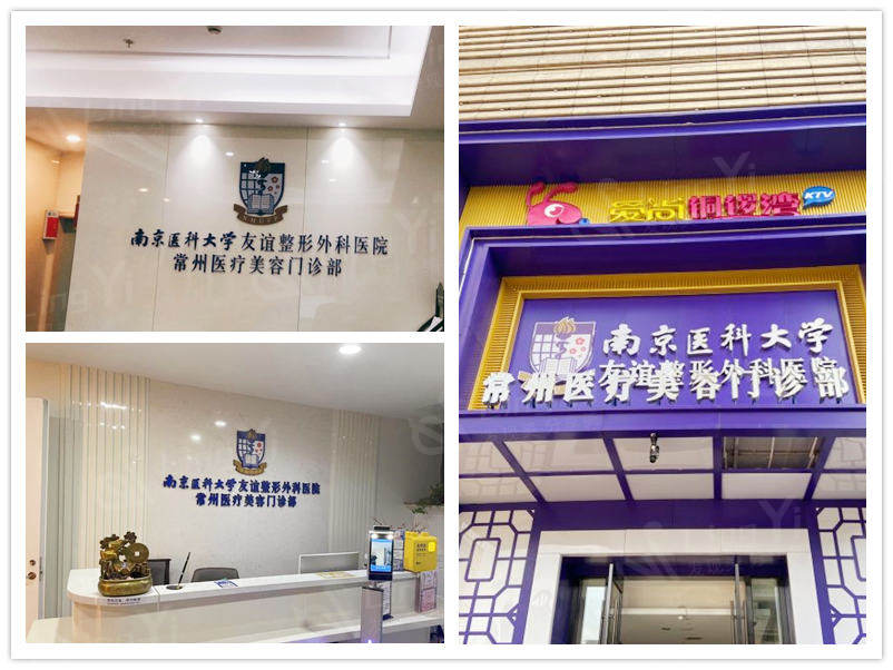 常州友谊整形美容门诊部 正规的整形医院收费还不贵附详细地址