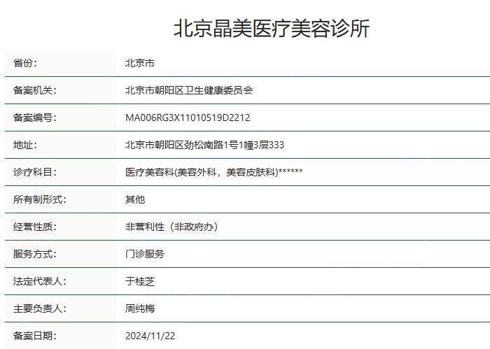 北京晶美医疗美容卫健委资质