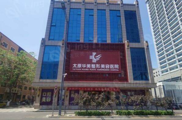 太原华美整形美容医院收费标准更新：丰胸8000元起/吸脂3000元起/眼综合6000元起/自体脂肪填充5000元起价格不高很正规