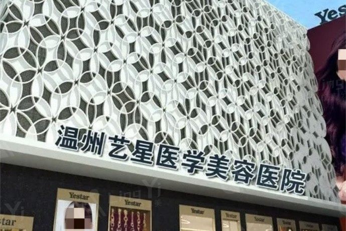 温州艺星医美口腔医院价格高吗？植发+私密整形+面部吸脂性价比高