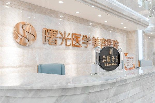 广州曙光医学美容医院收费标准更新，双眼皮、鼻综合、面部吸脂价格实惠！