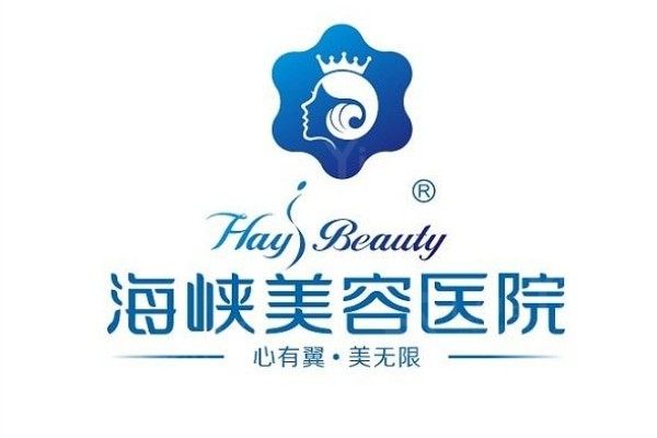 福州海峡整形医院2025收费明细公布：双眼皮5000+隆胸55000+面部年轻化12000+