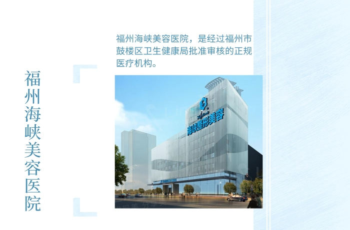 福州海峡整形医院2025收费明细公布：双眼皮5000+隆胸55000+面部年轻化12000+