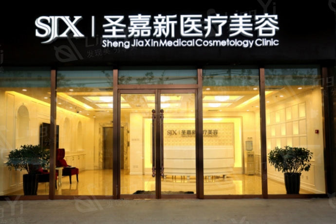 北京圣嘉新是正规整形医院吗?多维度揭秘该医院的正规性与特色